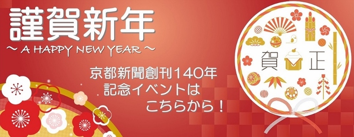 京都新聞創刊140年特集